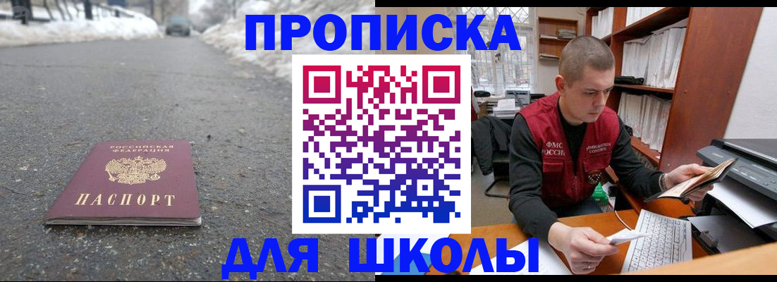временная регистрация для школы в Армавире